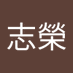 林志榮 (@lnzhrng530215) Twitter profile photo 林志榮 (@lnzhrng530215) Twitter profile photo