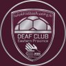deafclub013's profile picture. نادي الصم بالمنطقة الشرقية أحد الروافد الرياضية في المملكة تأسس عام 1421هـ - 2001م