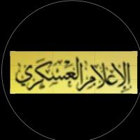 الإعلام العسكري .فتح. 🥷💛(@abweadi216564) 's Twitter Profile Photo