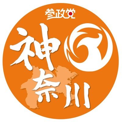 参政党(公認)神奈川支部です。神奈川支部のイベントや日々の活動をお知らせしています📢 所属議員▶️茅ヶ崎市・清野まさし@masashi48665683／綾瀬市・成田リュウジ@ayaseshi_narita／海老名市・さのるみ @RumiSano123