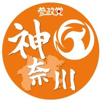 参政党(公認)神奈川県支部連合会🟠🌸(@Sansei_Kanagawa) 's Twitter Profile Photo