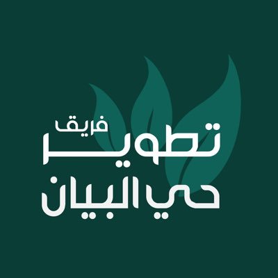 فريق رسمي تحت مظلة وزارة الموارد البشرية والشئون الاجتماعية حساب تفاعلي يخص فريق مطالبات حي البيان لدى الجهات المعنية للرقي بالحي باذن الله