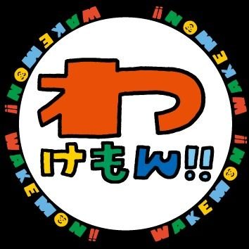 2011年4月からスタートした宮崎の魅力を伝えるゴールデン番組🌈
今更ながら公式Twitter開設ですw…😅
宮崎弁で【若者】という意味の【わけもん】
宮崎愛に溢れたスタッフが番組制作の裏話や取材した素敵な情報を投稿❢
よろしくお願いします！！
☆感想・番組で取り上げたい情報も…DMお待ちしております☆