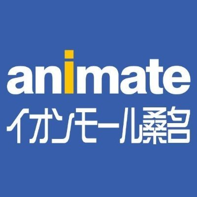 アニメ・コミックの専門店「アニメイトイオンモール桑名」のアカウントです。お店からのオススメ情報などをお届け致します。新商品情報は「アニメイト商品情報局」 @animateonline をフォロー！