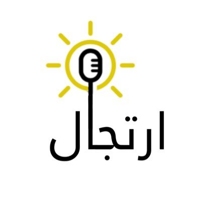مبادرة تفاعلية | 🌟 تهدف إلى التدرب على مهارة الإرتجال الخطابي 🎙️ و الكتابي 📝 ارتجال .. مساحة ، شجاعة ، ثقة