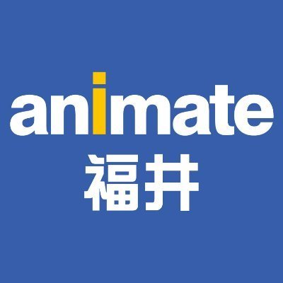 アニメ専門店「アニメイト」の福井店です。
【営業時間：11：00～19：00】
人気商品の案内用アカウント「アニメイト商品情報局」もご利用ください。@animateonline