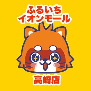 ふるいちイオンモール高崎店公式アカウントです。群馬県のイオンモール高崎3階にあるリサイクルショップでゲーム・トレカ・ホビー等の販売・買取を実施中
ふるいちオンライン https://t.co/iElL2XmZ5o
免税情報　 https://t.co/jixkFxrMgK
#免税　#Taxfree