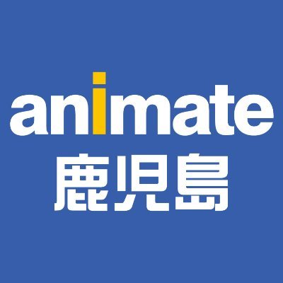 地域一番のアニメ/マンガ専門店でごわす！
★営業時間 平日→10:30～19:30　土日祝日→10:00～19:00
お問い合わせ→TEL:099-219-3139
新商品情報は「アニメイト商品情報局」@animateonlineをフォロー！