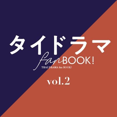 タイドラマfanBOOK！（vol.2大好評発売中！）
