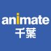 アニメイト千葉 (@animatechiba) Twitter profile photo アニメイト千葉 (@animatechiba) Twitter profile photo