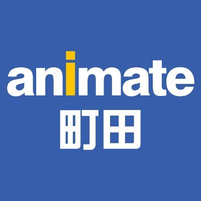 【営業時間】平日:11時~21時 土日祝日:10時~20時
TEL:042-721-6871
こちらのアカウントは発信専用です。新商品情報は「アニメイト商品情報局」@animateonlineをフォロー! ※お問い合わせは直接店舗までお願いいたします。