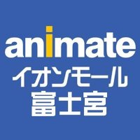 アニメイトイオンモール富士宮(@animateifznmy) 's Twitter Profile Photo