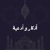 أذكار و أدعية (@nu1c_) Twitter profile photo أذكار و أدعية (@nu1c_) Twitter profile photo