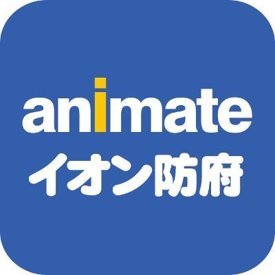 アニメ・コミック・ゲームの専門店「アニメイト」のイオン防府店です！防府駅目の前！イオン防府店の３階にございます。お客様のご来店心よりお待ちしております！！
「アニメイト商品情報局」@animateonline
是非、チェックしてみてください！