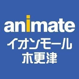 アニメ・コミック・ゲームの専門店「アニメイト」のイオンモール木更津店です🦝お店のオススメ情報などをお届け致します※発信専用なので、こちらのアカウントからの返信は控えさせていただきます。新商品情報は「アニメイト商品情報局」@animateonlineをフォロー！