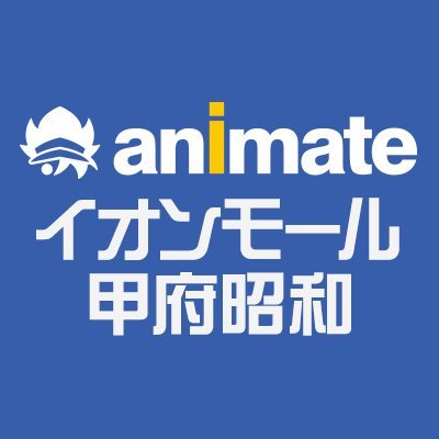 アニメイトイオンモール甲府昭和からのオススメ情報などをお届けするので宜しくお願いします!※発信専用です。頂いたコメントは今後のサービス向上への貴重なご意見として承らせていただきます。