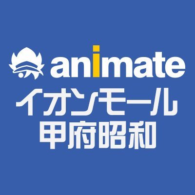 アニメイトイオンモール甲府昭和からのオススメ情報などをお届けするので宜しくお願いします！※発信専用です。頂いたコメントは今後のサービス向上への貴重なご意見として承らせていただきます。