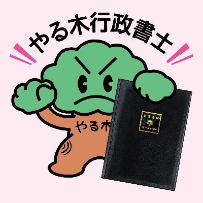 こんにちは!重要書類を保管するファイルを年間100万冊製造している株式会社ソノです!無言フォロー失礼します。
行政書士の品位を上げる一冊。先生に頼んで良かった。
#行政書士応援隊