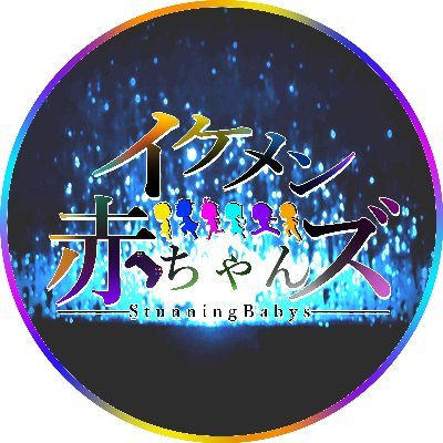 イケメン赤ちゃんズさんのプロフィール画像