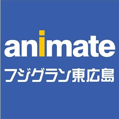 アニメ・コミック・ゲームの専門店「アニメイト」のフジグラン東広島店でっっっす♪お店からのオススメ情報などをお届けしちゃうよ♪語尾は「グラン」ですグラン♪新商品情報は「アニメイト商品情報局」@animateonlineをフォロー♪※発信専用なので当アカウントからの返信は控えさせていただきます。