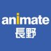 アニメイト長野 (@animatenagano) Twitter profile photo アニメイト長野 (@animatenagano) Twitter profile photo