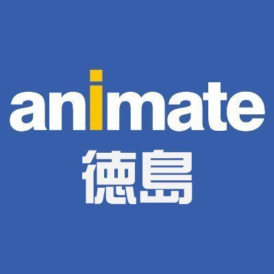 アニメイト徳島店です。東新町商店街で営業しておりますっ！ ※発信専用なので、こちらのアカウントからの返信は控えさせていただきます。
【10:00～19:00】の営業となります。
※ 新商品情報は「アニメイト商品情報局(@animateonline)を見てみてな！