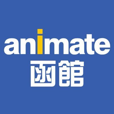 営業時間
※2024/12/21~営業時間が下記に変更になりました※
【平日11:00~19:00/土日祝10:00~19:00】
アニメイト函館のアカウントです!
新商品情報は「アニメイト商品情報局」@animateonlineをフォロー!