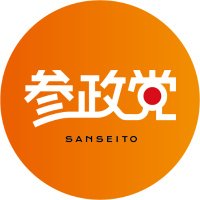 参政党【公式】(@sansei411) 's Twitter Profile Photo