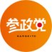 参政党【公式】 (@sansei411) Twitter profile photo 参政党【公式】 (@sansei411) Twitter profile photo