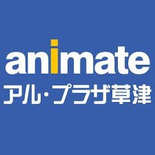 滋賀県唯一のアニメイト、アニメイトアル・プラザ草津アカウントです！ お店からのおすすめ情報をお届けします！  TEL：077-561-4061 [営業時間]10:00～21:00 
新商品情報は「アニメイト商品情報局」 @animateonline から発信します！ ※個別のご返信は致しかねます。