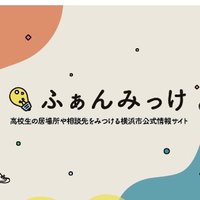 ふぁんみっけ~高校生世代の居場所や相談先をみつける横浜市公式情報サイト~ (@funmikke_y) 's Twitter Profile