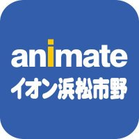 アニメイトイオン浜松市野 (@animateihmmtsn) 's Twitter Profile Photo アニメイトイオン浜松市野 (@animateihmmtsn) 's Twitter Profile Photo