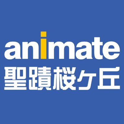 アニメ・コミック・ゲームの専門店「アニメイト」の聖蹟桜ヶ丘オーパ店です。お店からのオススメ情報などをお届けするので宜しくお願いします！※新商品情報は「アニメイト商品情報局」@animateonlineをフォロー！ ※発信専用です。頂いたコメントは今後のサービス向上への貴重なご意見として承らせて頂きます。