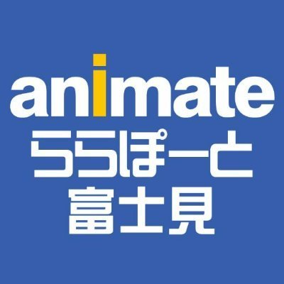 東武東上線鶴瀬駅からバスで6分☆新商品の情報は「アニメイト商品情報局」@animateonlineをフォロー&チェック！※発信専用アカウントとなります。