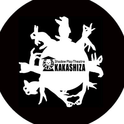 現代影絵劇団「劇団かかし座」のオフィシャルXです。公演やメディアの出演情報をお知らせします！ お問い合せや公演のご依頼はinfo@kakashiza.co.jpにご連絡ください！ ＃劇団かかし座