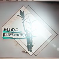 たけのこデベロップメント🟢新規事業コンサル(@takenoko_bizdev) 's Twitter Profile Photo