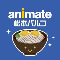 アニメイト松本パルコ(@animatematumoto) 's Twitter Profile Photo