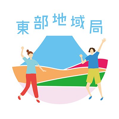 静岡県東部地域局の公式Twitterです。静岡県東部地域は富士山や駿河湾、伊豆半島など、観光にグルメに盛りだくさんの地域です。お出かけスポットや食、地域の魅力などを発信します!移住や防災などの情報も。 Instagram→https://t.co/jHDV0KK8S1…