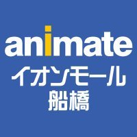 アニメ・コミック・ゲームの専門店「アニメイト」のイオンモール船橋店です。東武アーバンパークライン新船橋駅からすぐ！お店からの入荷・オススメ情報をお届けしますフナ！新商品の情報はコチラ(@animateonline)をチェックください！※発信専用のためこちらのアカウントからの返信は控えさせていただきます。