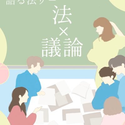 早稲田大学公認公法研究会の公式アカウント。新入生向けお役立ち情報発信します😊 公法の中でも特に憲法を中心に議論をします。常時入会できます！ 入会希望は気軽にDM下さい! #春から早稲田 #春から早稲法 ／／質問箱→ https://t.co/2wh0TQjrBa