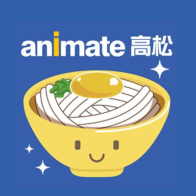 アニメイト高松です！オススメ商品の予約情報、入荷情報をお知らせ致します！丸亀町グリーン西館3階で営業中！営業時間は【11:00～20:00】となります。＠新商品情報は「アニメイト商品情報局」@animateonline をフォロー！※こちらのアカウントは発信専用です。