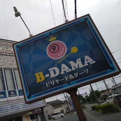 浜北区のビリヤードとダーツの店『Ｂ-ＤＡＭＡ』の店主です。アットホームな店ですので、初心者さんもお気軽に遊びに来て下さい。