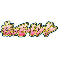 夜はモーレツ!! (@mooretsufm) 's Twitter Profile Photo 夜はモーレツ!! (@mooretsufm) 's Twitter Profile Photo