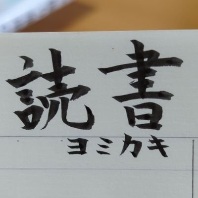 将棋を楽しむ全ての人を応援しています。長野市でネット古書店をやってます。趣味(囲碁将棋中心)の本、教育の本等を主体に古書を買います＆売ります。事務所に将棋スペース設けました。R5～将棋普及指導員。問い合わせはDMかメールにて。長野県古書籍商組合員。