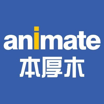 アニメ・コミック・ゲームの専門店「アニメイト」の本厚木店です！新商品の情報は【アニメイト商品情報局】@animateonlineをフォロー！※発信専用なので、こちらのアカウントからの返信は控えさせていただきます。◆営業時間:平日-12時～20時・土日祝-11時～19時◆TEL：046-295-6032