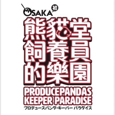 2023/5/5 大阪堂山で熊猫堂ProducePandasのDJイベント 開催します❣️