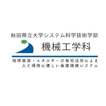 秋田県立大学システム科学技術学部機械工学科の広報用アカウント / 地球資源・エネルギーの有効活用による、人と環境に優しい高度機械システム / Facebook: https://t.co/X5o8xyEhMP