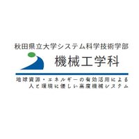 機械工学科 | 秋田県立大学システム科学技術学部 (@kikai_apu) 's Twitter Profile Photo 機械工学科 | 秋田県立大学システム科学技術学部 (@kikai_apu) 's Twitter Profile Photo