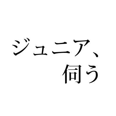 BSよしもと「ジュニア、伺う」の番組公式アカウントです！毎週金曜日19:00〜19:30にて放送！放送情報をお知らせします！スマホ・パソコン視聴はこちらから https://t.co/2qob0MNmZY