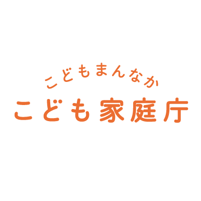 こども家庭庁公式アカウントです。
※このアカウントに寄せられたコメントへの返信はしておりません。
運用方針 https://t.co/rmk7ABZ6rF